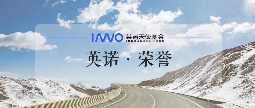 英诺天使基金荣获母基金研究中心 「2021最佳早期基金top10」等奖项｜英诺愉快新闻