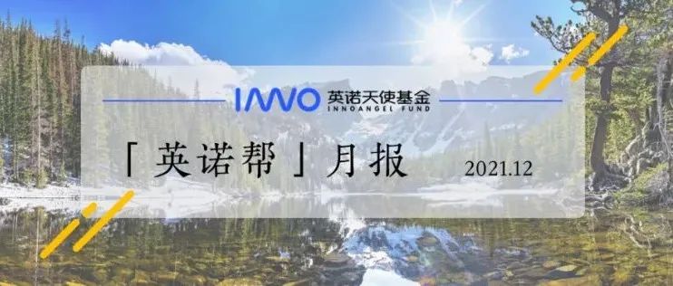 完美收官！12+企业完成超10亿元新一轮融资，50+行业奖项认可 | 英诺12月报