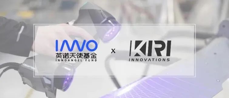 英诺天使轮项目「KIRI Innovation」完成数千万元天使+轮融资，专注低成本消费级3D重建技术｜英诺愉快新闻