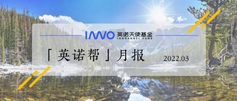 8家企业完成超30亿元新融资 ，医疗等企业获专精特新肯定| 英诺3月报