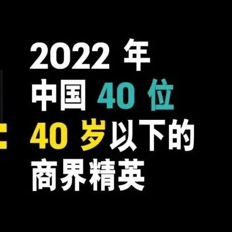 与张一鸣齐名，3位英诺帮创始人入选2022年《财富》中国40位40岁以下的商界精英｜英诺愉快新闻