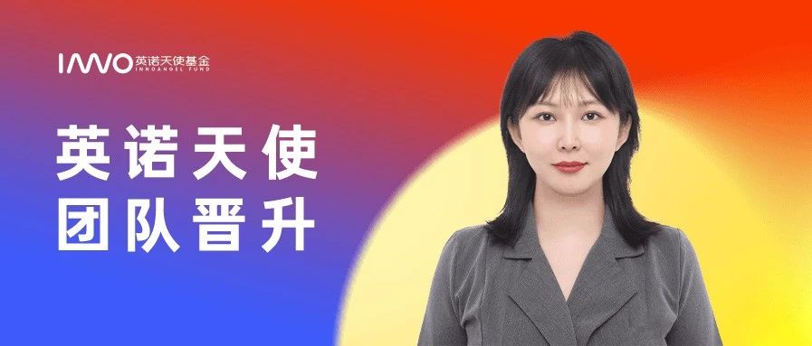 李鸿艳晋升英诺天使基金执行董事｜团队晋升