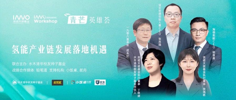 3月29日直播预告，氢能产业链发展落地机遇｜英雄荟·青芒