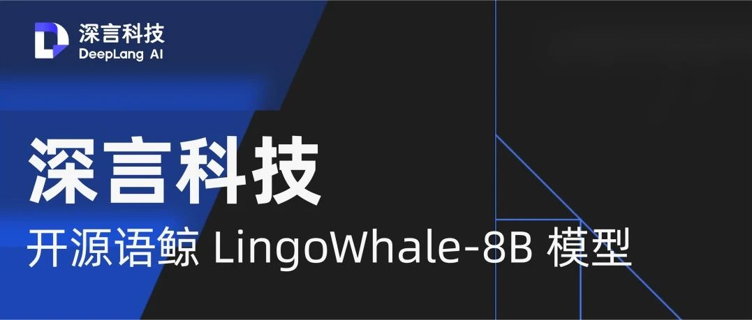 「深言科技」联合清华大学NLP实验室开源LingoWhale-8B模型｜英诺愉快新闻