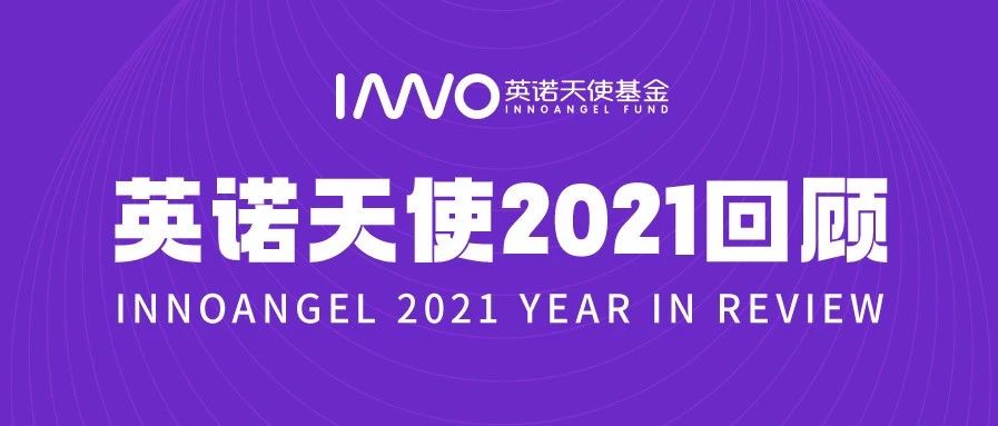 我们跨山越海，只为你看到未来的模样｜英诺天使2021回顾