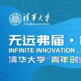 启创新征程｜清华学生创业人才培养计划（第九期）正式招募！