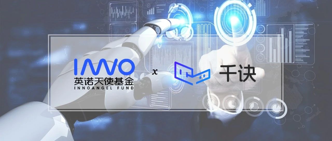 「千诀科技」完成数千万元天使轮融资，研发对标Physical Intelligence的具身大脑｜英诺愉快新闻