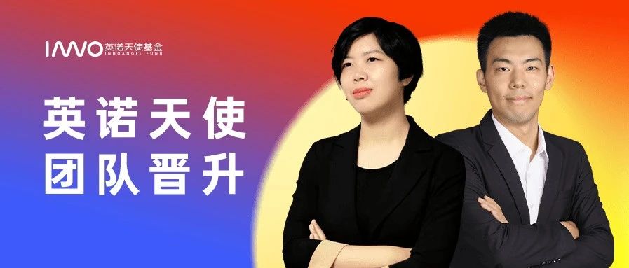 丁昳婷、李英杰晋升英诺天使执行董事｜团队晋升