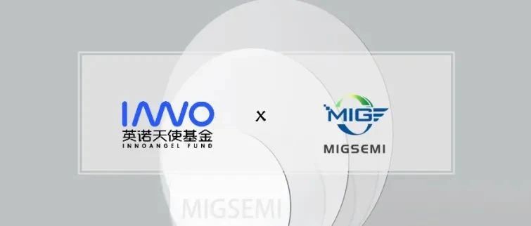 英诺天使轮项目「铭镓半导体」完成近亿元A轮融资，将用于氧化镓项目扩产和研发｜英诺愉快新闻