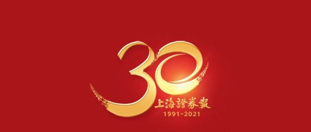 英诺创新空间热烈祝贺上海证券报创刊30周年！