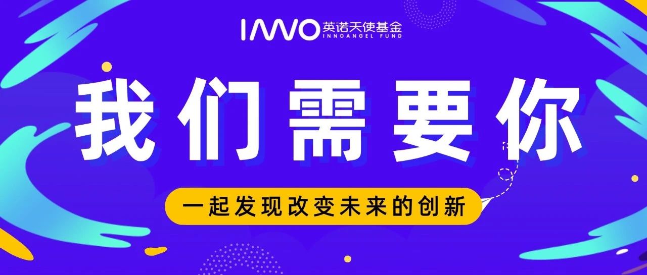 招聘 | 如果你对未来充满好奇，快来和我们一起寻找答案！