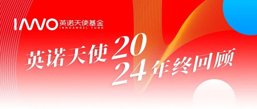 不不不，这就是我们的答案｜英诺天使2024回顾