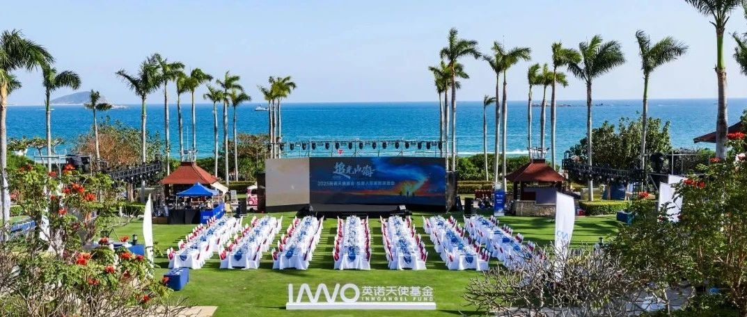 有光，有你，有山海，敢想，敢野，敢出发｜英诺酒会回顾