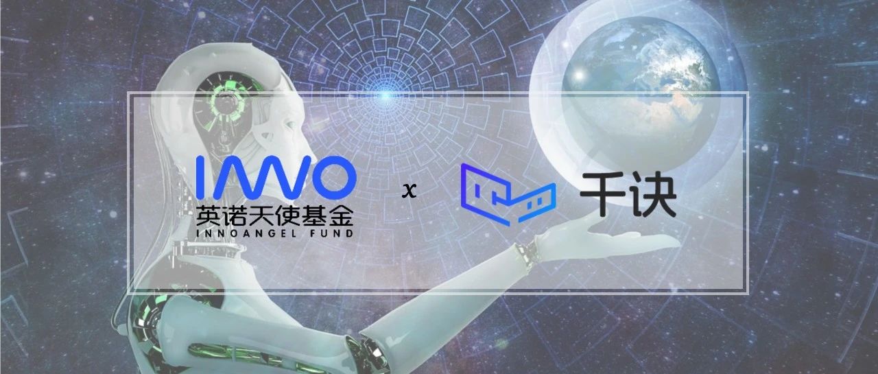 「千诀科技」完成Pre-A轮融资，具身大脑赋能追觅扫地机器人 | 英诺愉快新闻
