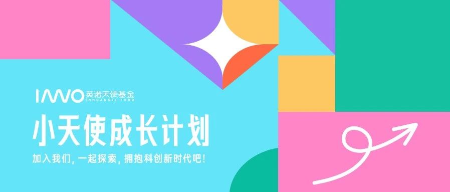 2025英诺小天使成长计划第八期实习招募启动｜解锁创业投资底层逻辑