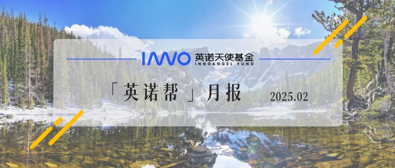 9家企业完成数亿元新融资，硬科技企业全球出海加速 | 英诺2月报