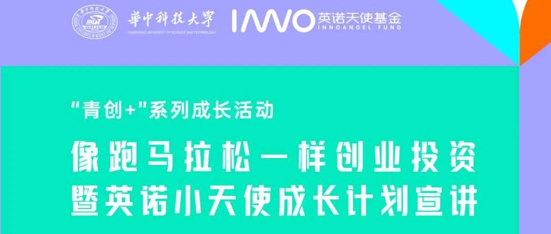 像跑马拉松一样创业投资｜英诺天使基金 x 华中科技大学团委