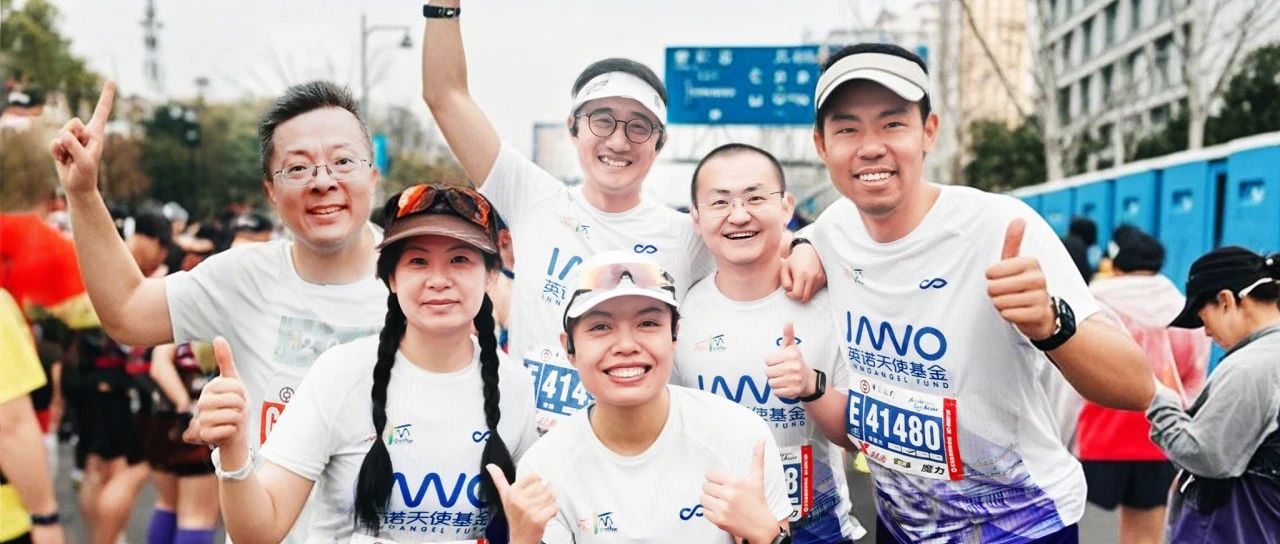 英诺跑团汉马行，长期主义的答案藏在42km里