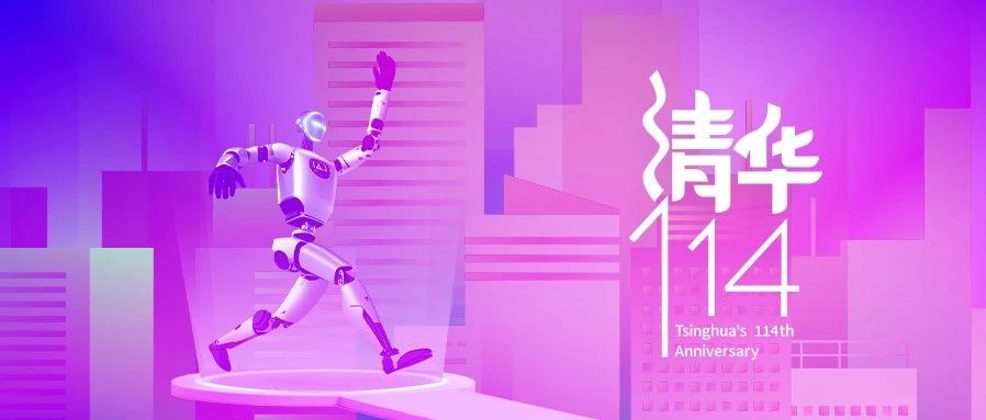 清华114周年校庆｜清华创业者的“技术+”方程式：从实验室到商业成功的14种答案