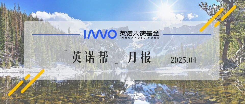 10家企业完成近10亿元新融资，具身智能、先进制造企业量产合作迎来新里程碑| 英诺4月报