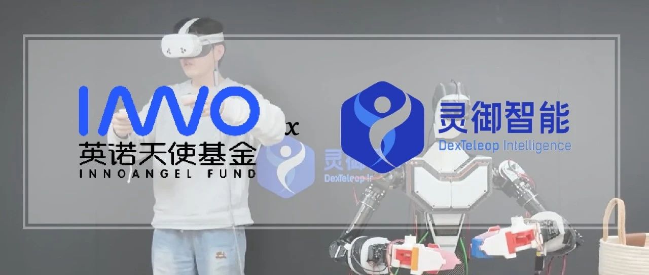 「灵御智能」完成千万级种子轮融资，打通机器人完整智能进化路径 | 英诺愉快新闻