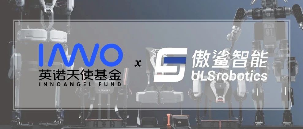 「傲鲨智能」连续完成两轮融资，加速消费级外骨骼机器人量产 | 英诺愉快新闻