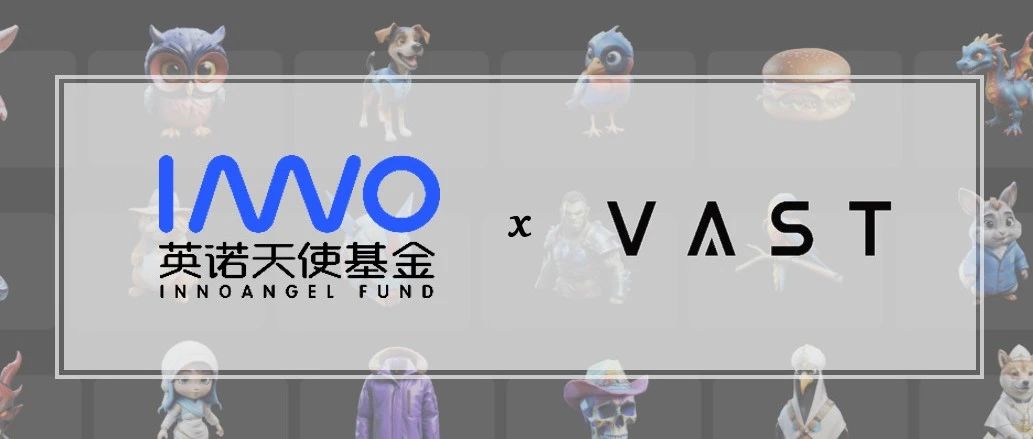 3D大模型公司「VAST」获数千万美元融资，重新定义3D创作 | 英诺愉快新闻