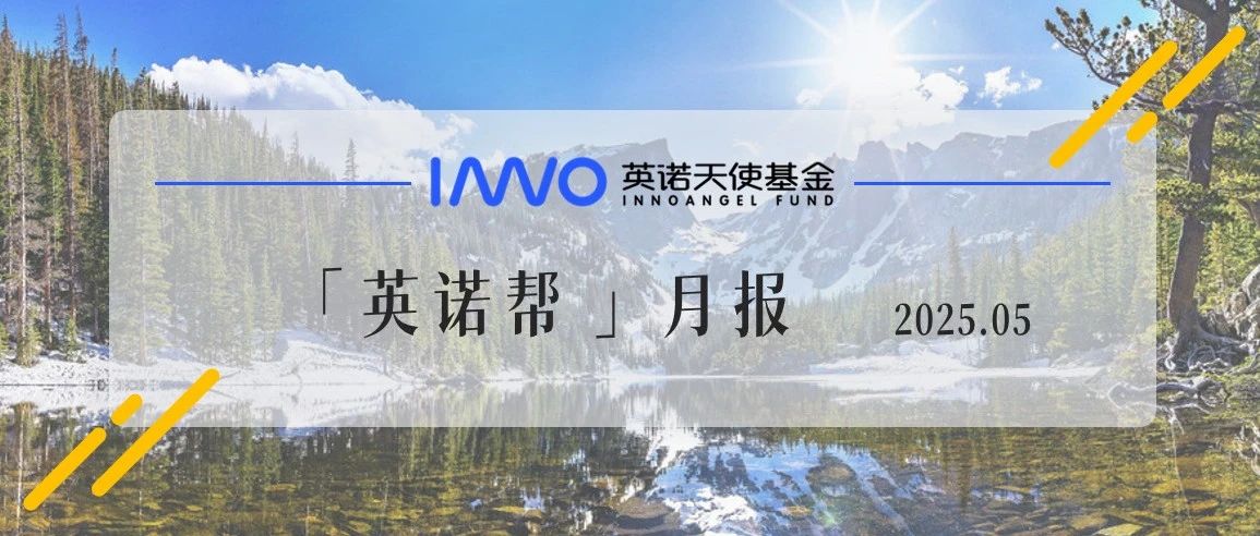 11家企业完超10亿元新融资，硬科技新品重磅发布 | 英诺5月报