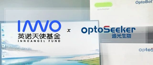 「追光生物」完成数千万元天使+轮融资，加速推动高端生命科学仪器的国产化进程 | 英诺愉快新闻