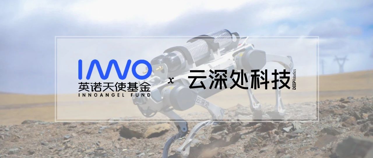 「云深处科技」完成近5亿元新融资，加速具身智能产业化布局 | 英诺愉快新闻