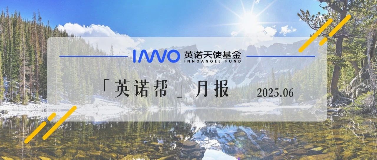 17家企业完成超10亿元新融资，前沿科技与产业落地加速融合 | 英诺6月报