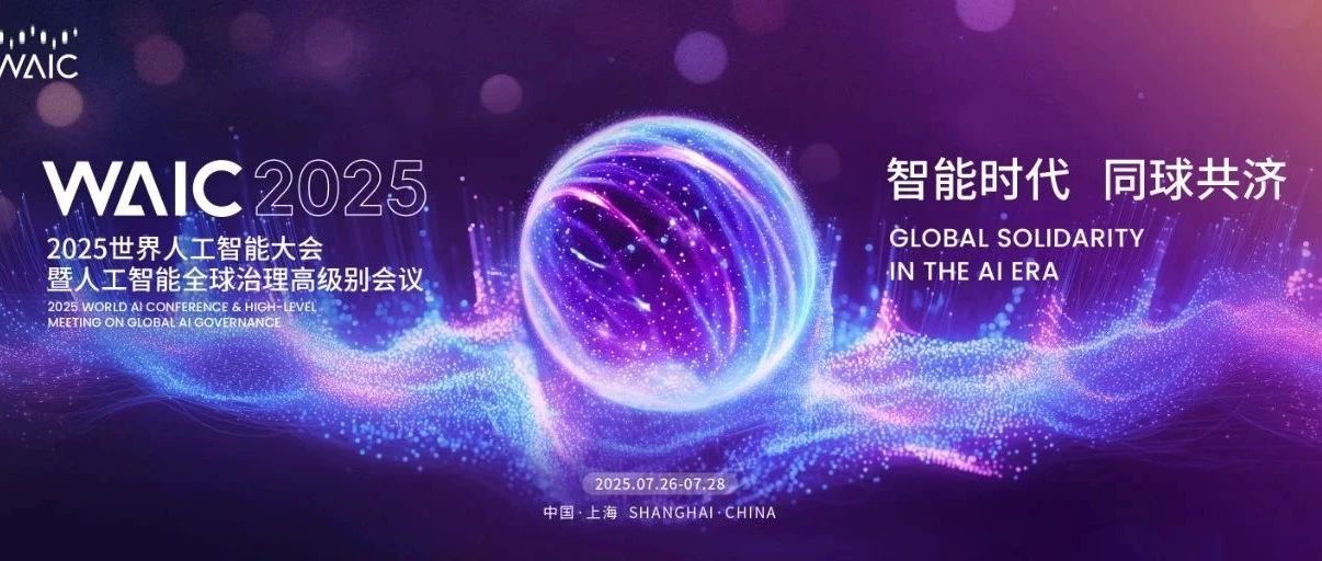 10家英诺帮AI企业亮相WAIC 2025，从算法模型到生产力落地 | 英诺愉快新闻