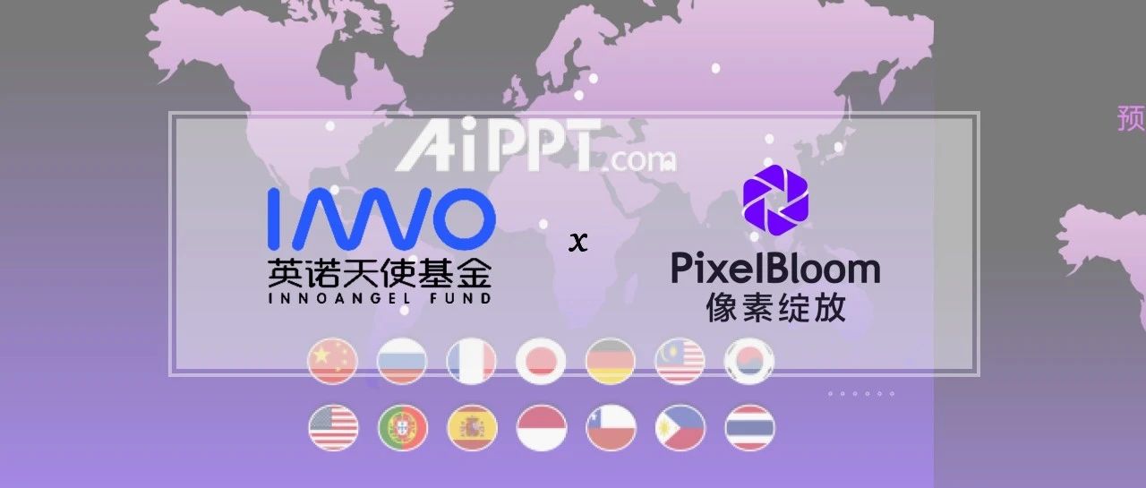 「像素绽放」完成B3轮融资，以AI Venture Studio模式重绘全球AI办公版图 | 英诺愉快新闻
