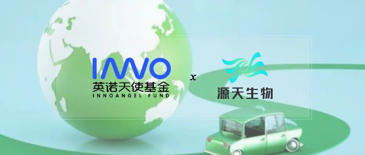 「源天生物」完成数千万元pre-A++轮融资，加速实现生物酶法再生材料的规模化量产 | 英诺愉快新闻