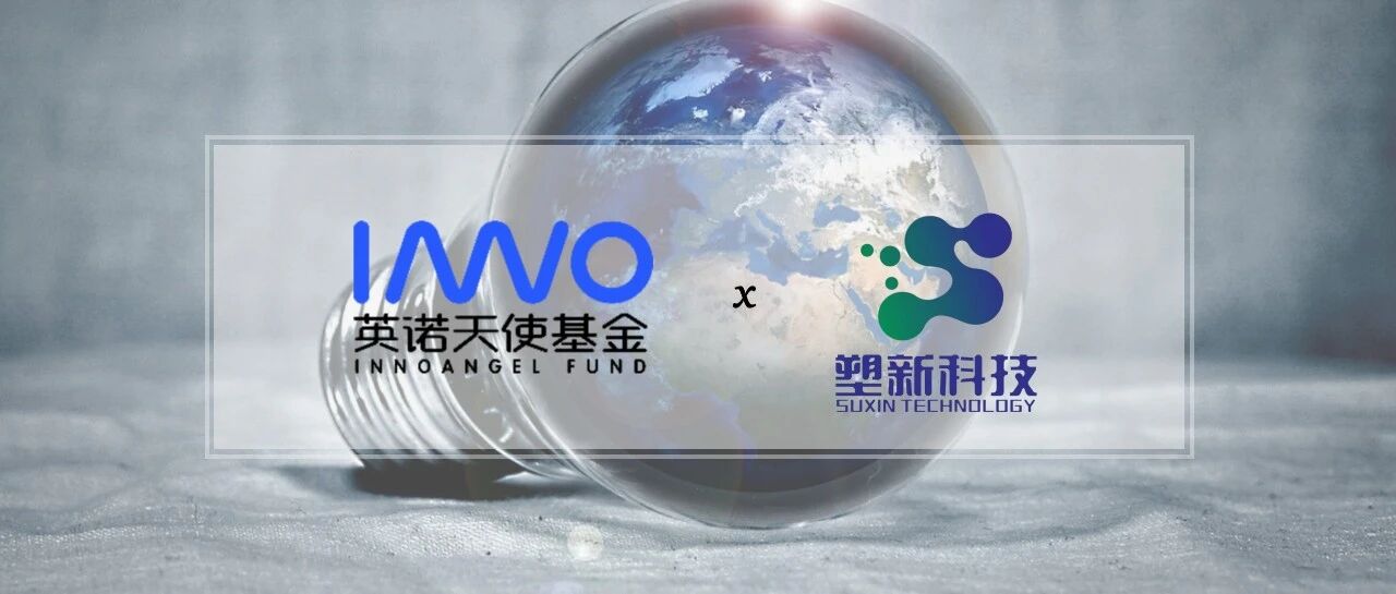 「塑新科技」完成数千万元pre-A轮融资，AI加速改酶，落地再生PET千吨级产线 | 英诺愉快新闻