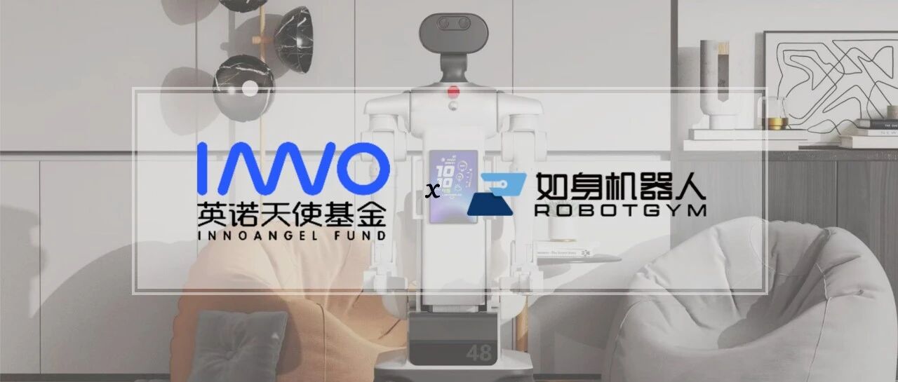 「如身机器人」完成数千万元天使+轮融资，推动智慧康养机器人落地应用 | 英诺愉快新闻