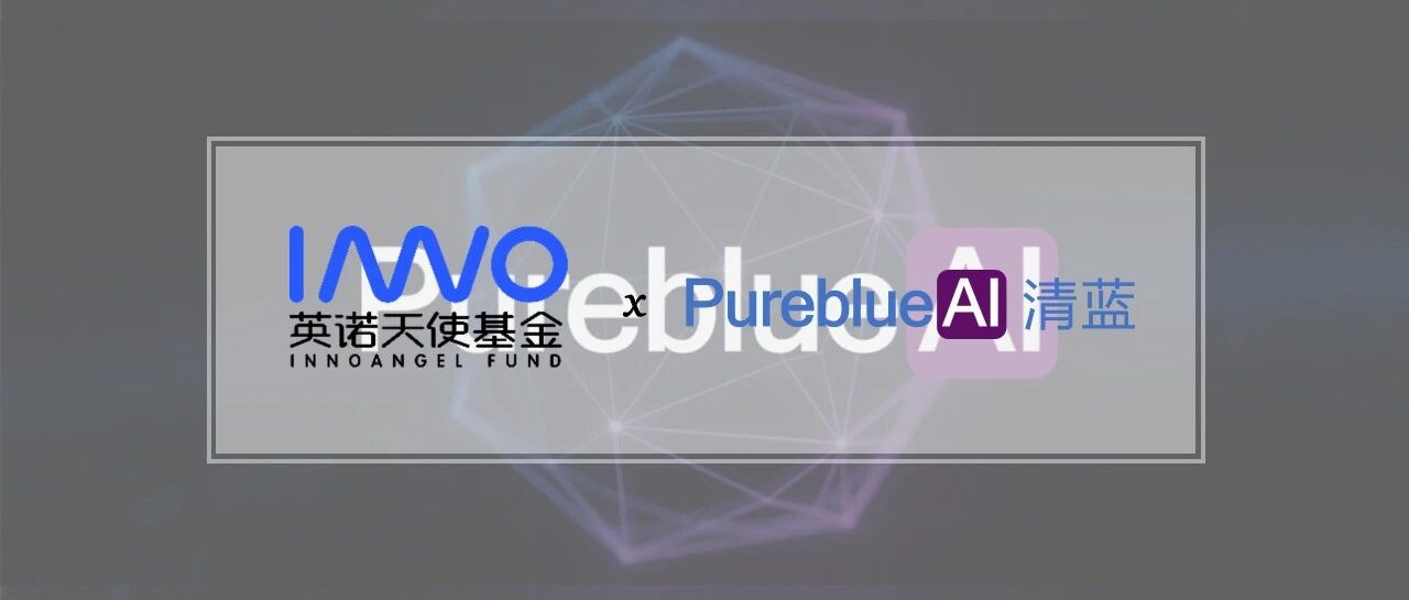 「PureblueAI清蓝」完成千万元战略融资，快速抢跑千亿GEO赛道 | 英诺愉快新闻