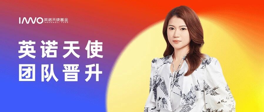 郑天依晋升英诺天使基金投资副总裁｜团队晋升