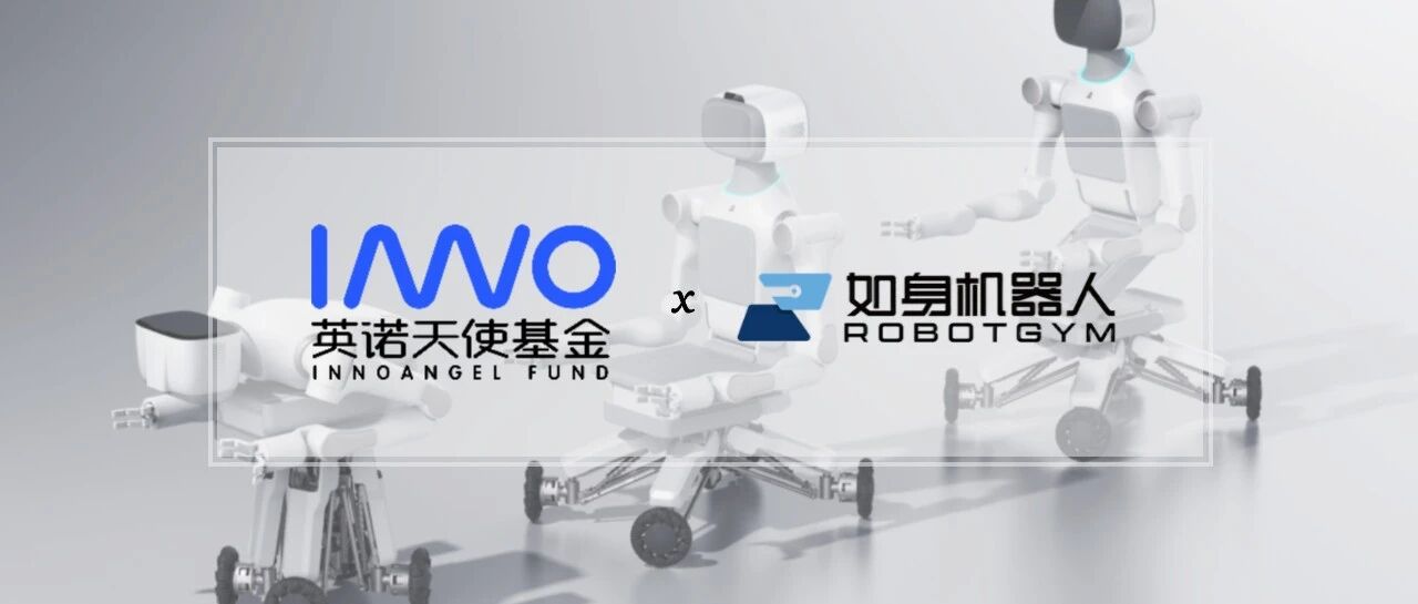 「如身机器人」完成千万级天使++轮融资，加速智慧康养机器人商业化落地 | 英诺愉快新闻