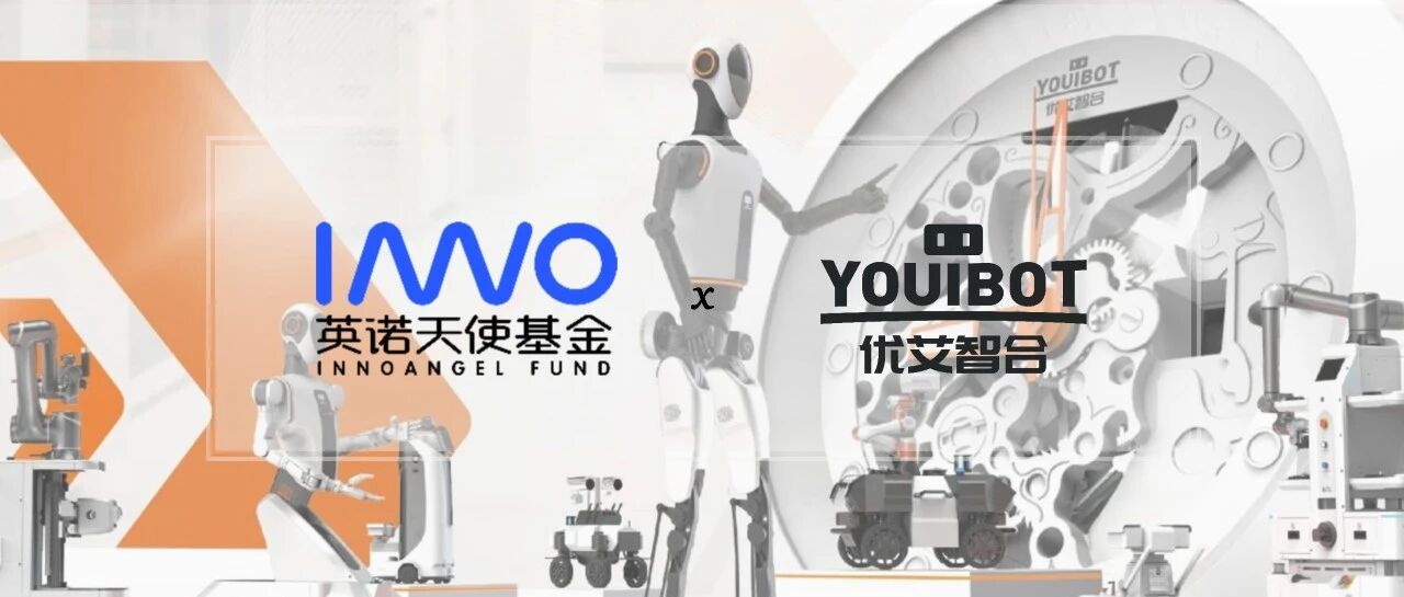 英诺天使轮项目「优艾智合」冲刺港股“移动操作机器人第一股”，全球收入最高 | 英诺愉快新闻