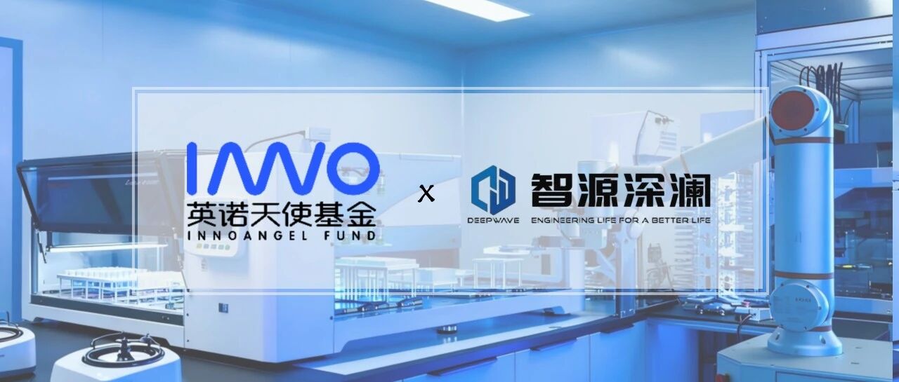 「智源深澜」完成天使轮融资，加速AI4S 3.0落地  | 英诺愉快新闻