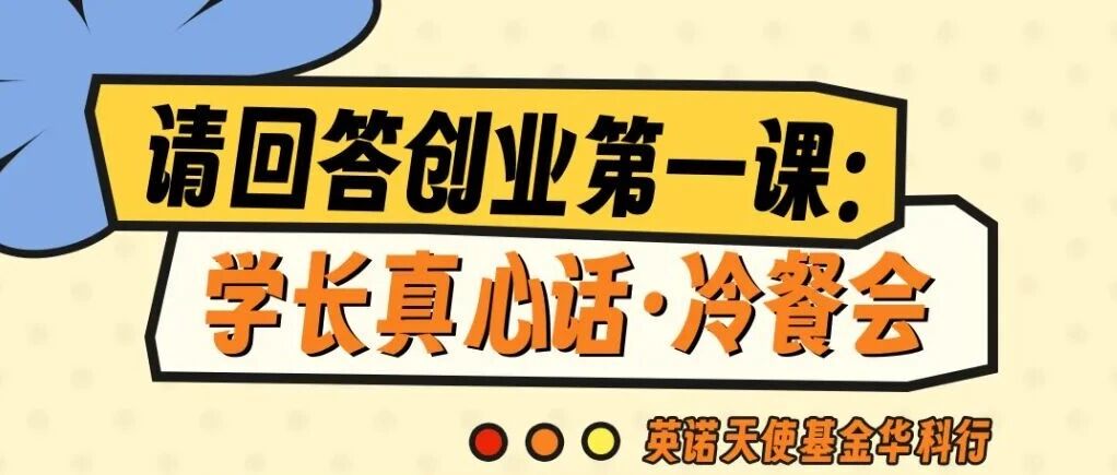 英诺天使基金走进华中科技大学｜学长和你聊聊创业那些事儿