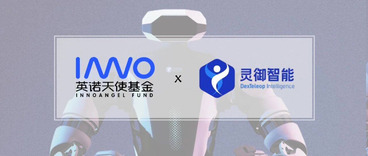 「灵御智能」完成千台战略签约，开启多场景融合规模化应用新阶段 | 英诺愉快新闻