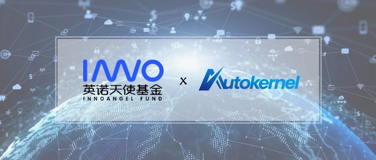 「智子芯元」完成数千万元种子轮融资，AI+数学驱动计算加速  | 英诺愉快新闻