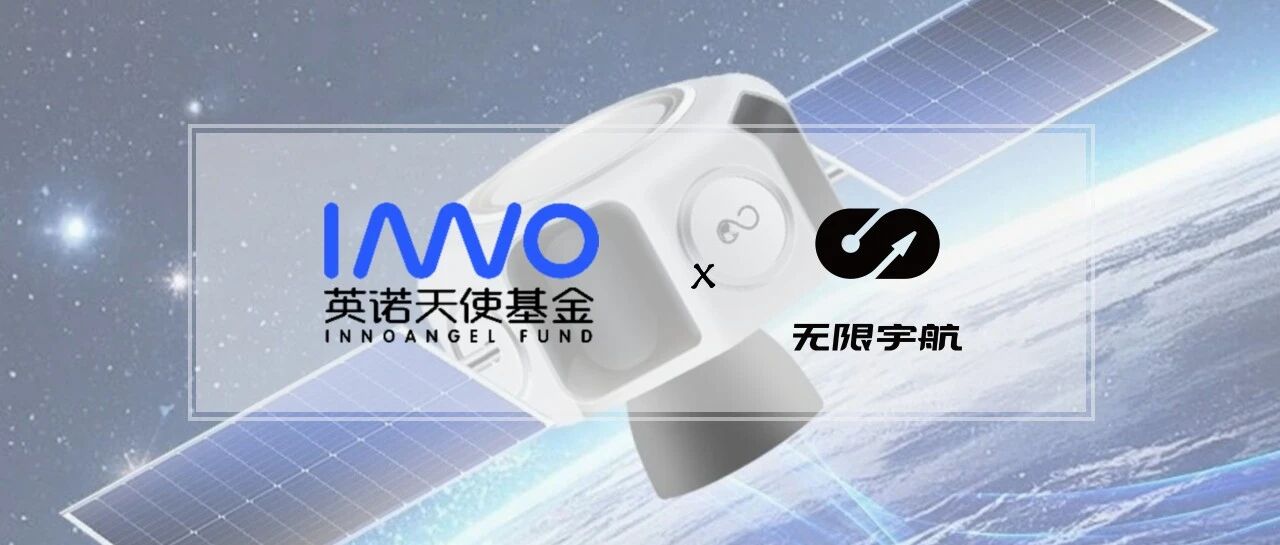 「无限宇航」完成Pre-A轮融资，加速推进太空巴士首飞产品研制 | 英诺愉快新闻