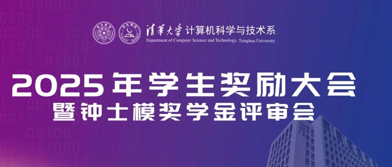 计算机系举办2025年学生奖励大会暨钟士模奖学金评审会，84创新未来奖学金完成颁奖 | 英诺愉快新闻