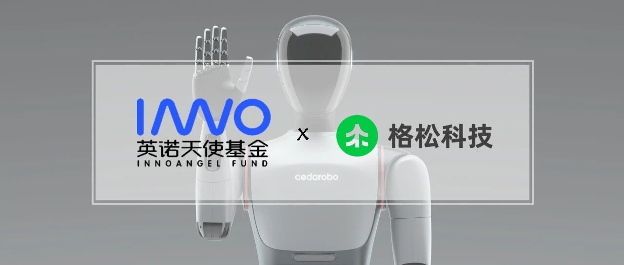 「格松科技」完成亿元级新一轮融资，全力提速具身智能规模化落地 | 英诺愉快新闻