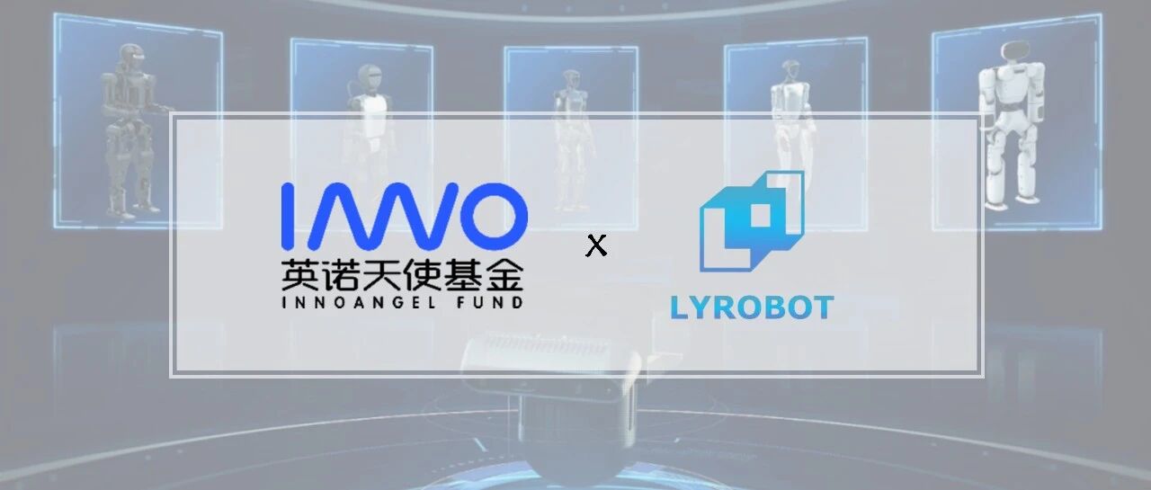 「朗毅机器人」连续完成两轮数千万元融资，持续领跑具身导航赛道 | 英诺愉快新闻