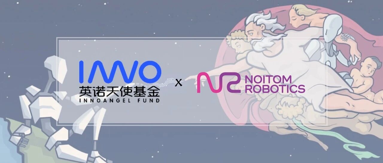 「诺亦腾机器人」完成Pre-A+轮融资，加速构建具身智能时代数据基础设施 | 英诺愉快新闻