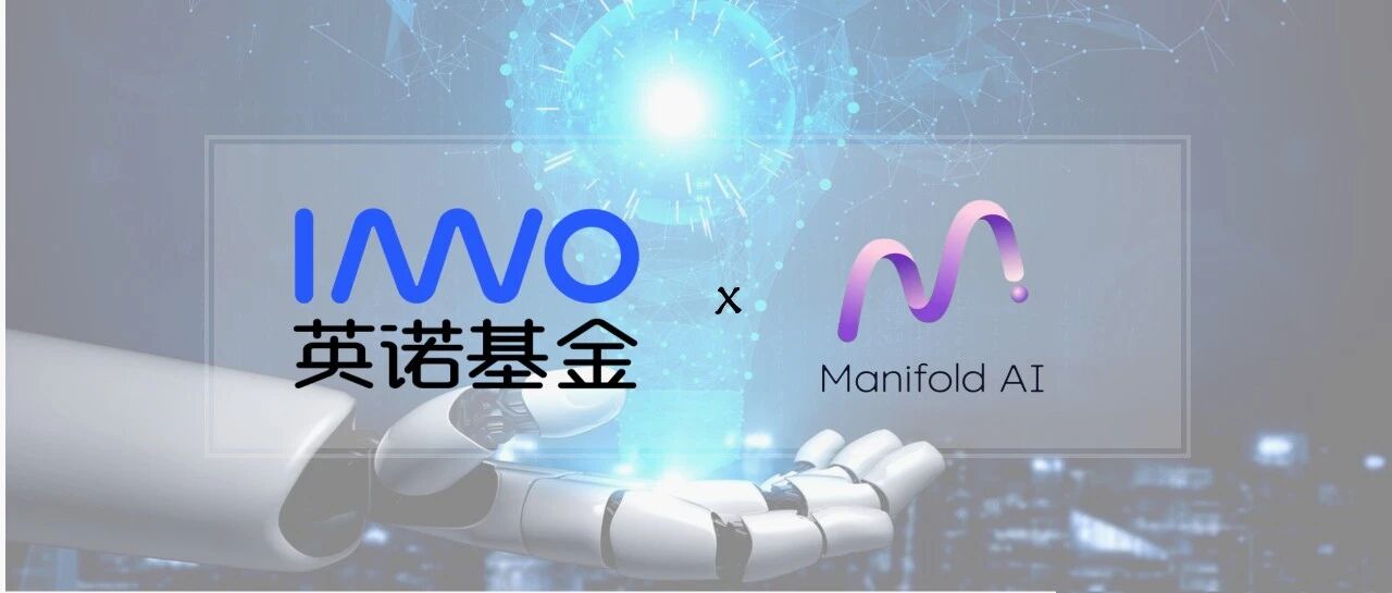 「Manifold AI流形空间」完成超亿元天使+轮融资，国产世界模型让机器人大脑超进化 | 英诺愉快新闻
